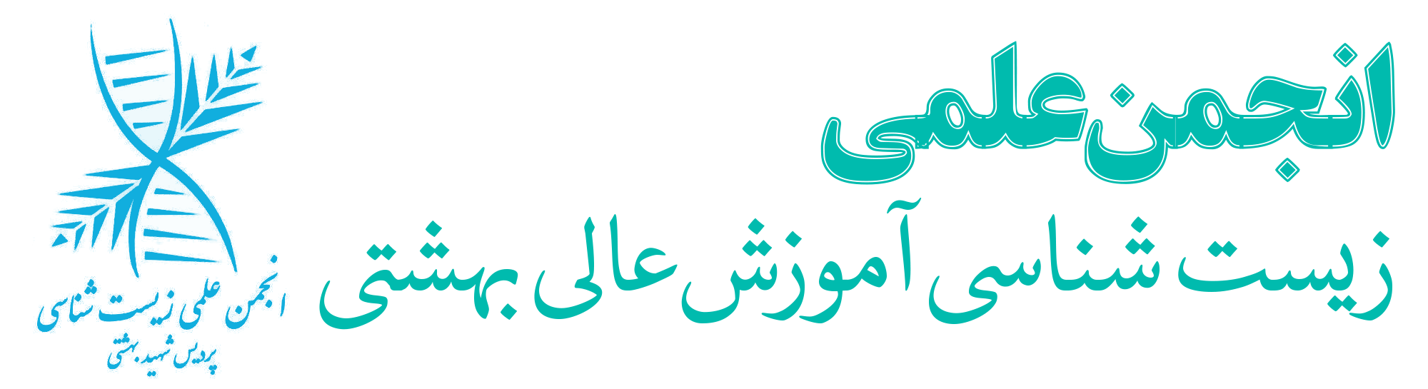 انجمن علمی زیست شناسی مرکز آموزش عالی شهید بهشتی تهران (دانشگاه فرهنگیان)